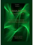 Елена Царева - Тест «Судьбалогия – Спиральная динамика». Судьбалогия. Инструменты