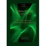 Постер книги Тест «Судьбалогия – Спиральная динамика». Судьбалогия. Инструменты
