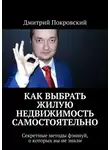 Дмитрий Покровский - Как выбрать жилую недвижимость самостоятельно. Секретные методы фэншуй, о которых вы не знали