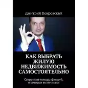 Постер книги Как выбрать жилую недвижимость самостоятельно. Секретные методы фэншуй, о которых вы не знали