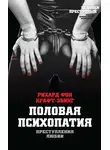 Рихард Крафт-Эбинг - Преступления любви. Половая психопатия