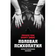 Постер книги Преступления любви. Половая психопатия