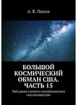 А. Панов - Большой космический обман США. Часть 15. Звёздная слепота американских «космонавтов»