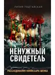 Лилия Подгайская - Ненужный свидетель