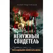 Постер книги Ненужный свидетель