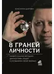Константин Дубровин - 8 граней личности. Универсальная методика диагностики людей и управления своей жизнью