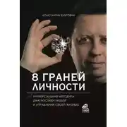 Постер книги 8 граней личности. Универсальная методика диагностики людей и управления своей жизнью