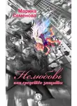 Марина Семенова - Нелюбовь как средство защиты