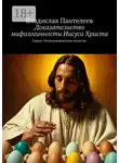 Владислав Пантелеев - Доказательство мифологичности Иисуса Христа. Серия «Четвероевангелие атеиста»