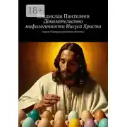 Постер книги Доказательство мифологичности Иисуса Христа. Серия «Четвероевангелие атеиста»