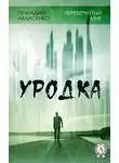 Геннадий Авласенко - Уродка