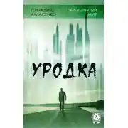 Постер книги Уродка