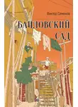 Виктор Семенов - Баиловский сад