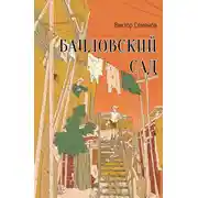 Постер книги Баиловский сад