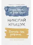 Николай Крыщук - Пойди туда – не знаю куда. Повесть о первой любви. Память так устроена… Эссе, воспоминания