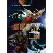 Постер книги Фантастические войны (сборник)