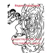 Постер книги Существует ли Бог? Что говорит наука