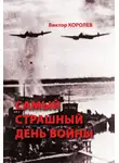 Виктор Королев - Самый страшный день войны