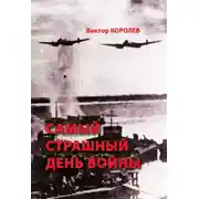 Постер книги Самый страшный день войны