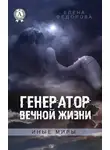 Елена Федорова - Генератор вечной жизни