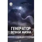 Постер книги Генератор вечной жизни