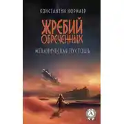 Постер книги Механическая пустошь