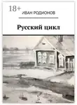 Иван Родионов - Русский цикл