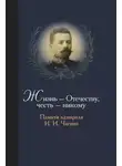 Станислав Чагин - Жизнь Отечеству. Честь никому. Памяти адмирала Ивана Ивановича Чагина