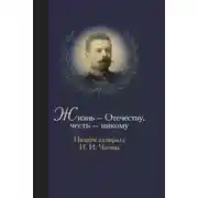 Постер книги Жизнь Отечеству. Честь никому. Памяти адмирала Ивана Ивановича Чагина