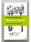 Александр Житинский - Братцы по разуму. Повести и рассказы для детей
