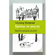 Постер книги Братцы по разуму. Повести и рассказы для детей