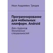 Постер книги Программирование для мобильных платформ. Android. Для студентов технических специальностей