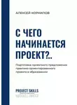 Алексей Корнилов - С чего начинается проект?.. Подготовка проектного предложения практико-ориентированного проекта в общем образовании