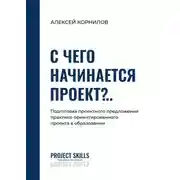 Постер книги С чего начинается проект?.. Подготовка проектного предложения практико-ориентированного проекта в общем образовании