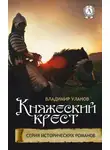 Владимир Уланов - Княжеский крест