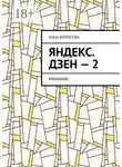 Анна Борисова - Яндекс. Дзен – 2. #WANNABE