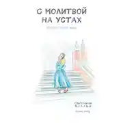 Постер книги С молитвой на устах. Истории одной души