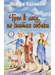 Данил Казаков - Трое в лесу, не считая собаки