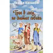 Постер книги Трое в лесу, не считая собаки