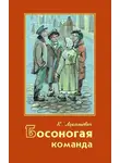 Клавдия Лукашевич - Босоногая команда