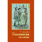 Постер книги Босоногая команда