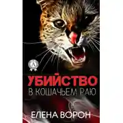 Постер книги Убийство в Кошачьем Раю