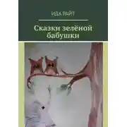 Постер книги Сказки зелёной бабушки