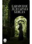 Лилия Подгайская - Баварское дело брата Бенеда