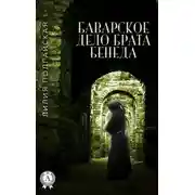 Постер книги Баварское дело брата Бенеда