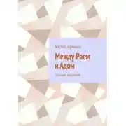 Постер книги Между раем и адом. Сборник рассказов