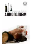 Владимир Уланов - Алкоголизм