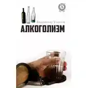 Постер книги Алкоголизм