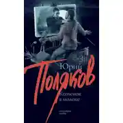 Постер книги Козленок в молоке