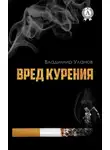 Владимир Уланов - Вред курения